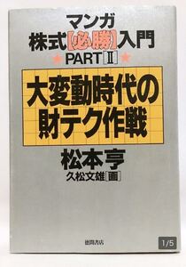 ■マンガ株式必勝入門PART2■大変動時代の財テク作戦■徳間書店■松本享■株式・投資