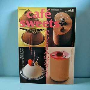 cafesweets(カフェスイーツ) vol.30　September2003　変わる日本のパティスリー　人気パティシエが注目するケーキの素材　柴田書店MOOK 