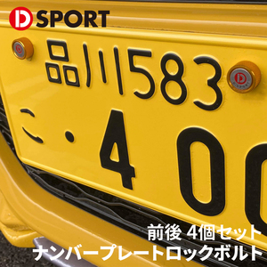 ナンバープレートロックボルトTypeIII D-SPORT DSPORT 90105-B012G ゴールド 前後セット 4個セット