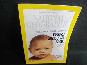 NATIONAL GEOGRAPHIC 2013.5　長寿と遺伝子　日焼け有/GEF