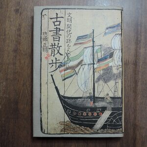 ◎古書散歩　文明開化の跡をたどって　惣郷正明　朝日イブニングニュース社　昭和54年初版|送料185円