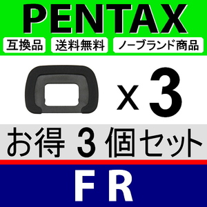 e3● PENTAX FR ● アイカップ ● ３個セット ● 互換品【検: 接眼目当て ペンタックス アイピース K5 Ⅱ IIS K5II K30 脹ぺE 】