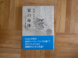 松岡心平　「宴の身体ーバサラから世阿弥へ」　岩波書店