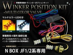 JF1/2 N-BOX 計72SMD/ウィンカーポジションマルチカラー 白⇔黄