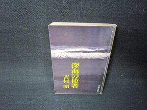 深海の信者　吉村昭　文春文庫　日焼け強/JFS