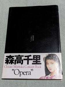 ★森高千里　Concept Book “Opera”★森高千里オペラ／本邦初のオペラティック・ブック／ソニーマガジンズ／