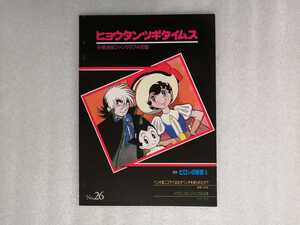 ヒョウタンツギタイムス　Ｎｏ．２６　手塚治虫　ファンクラブ京都　鉄腕アトム 