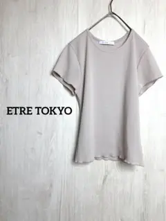 ETRE TOKYO ソフトリブコンパクトTee エトレトウキョウ