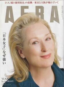 （古本）AERA(アエラ) 2012年3月26日号 朝日新聞社 Z04474 20120326発行