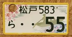 ★ご当地★早い者勝ち★希少★松戸ナンバープレート★