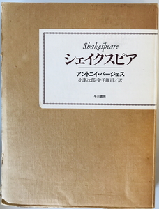 シェイクスピア　アントニイ・バージェス 著 ; 小津次郎, 金子雄司 訳　早川書房　1983年4月