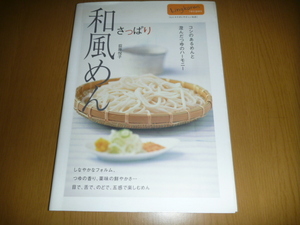 中古本「さっぱり　和風めん」荻原悦子