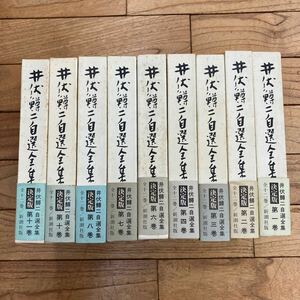 M-ш/ 井伏鱒二自選全集 不揃い9冊まとめ 新潮社 屋根の上のサワン さざなみ軍記 本日休診 かきつばた 黒い雨 コタツ花 芹つみ 他