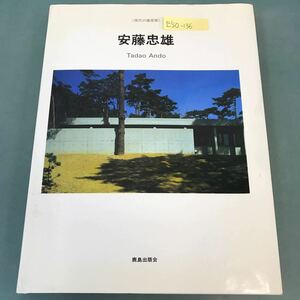 E50-136 現代の建築家 安藤忠雄 Tadao Ando 鹿島出版会