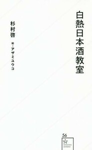 白熱日本酒教室 星海社新書／杉村啓(著者),アザミユウコ