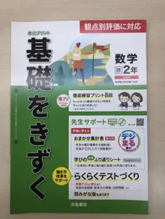 ★2024年版★ 中学　基礎をきずく　数学2年　啓林館　【教師用】