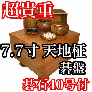 【超貴重】 7寸7分 天地証 碁盤 40号 碁石 囲碁 碁笥 碁盤 ボードゲーム 囲碁道具 囲碁盤 蛤碁石 蛤那智黒 高級囲碁 碁笥付き古美術品