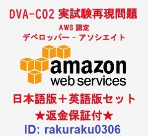 Amazon DVA-C02【９月最新日本語版＋英語版セット】AWS認定デベロッパー アソシエイト実試験再現問題集★返金保証★追加料金なし★②