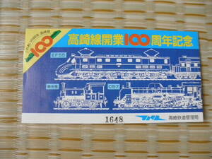 S58.10.21 国鉄 高崎 高崎線開業100周年記念入場券 3枚セット 深谷駅