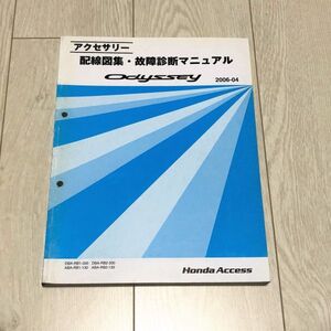 ★★★オデッセイ/オデッセイアブソルート　RB1/RB2　アクセサリー　配線図集・故障診断マニュアル　06.04★★★