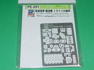 1/700 ピットロード PE-201 英国海軍 駆逐艦 トライバル級用WWⅡ