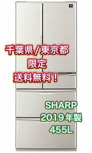 Y405 【千葉県/東京都限定　送料無料】 SHARP シャープ ノンフロン冷凍冷蔵庫 SJ-F462E-S 2019年製 455L シルバー ファミリー用 6ドア 大型