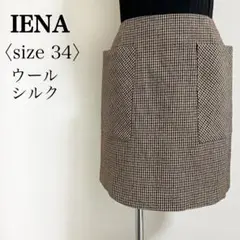 【美品】IENAイエナ◎ウール シルク 千鳥格子柄 ビッグポケット 台形スカート