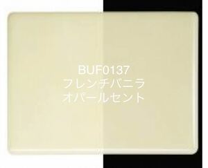 382 ブルズアイガラス BUF0137 フレンチバニラ ステンドグラス フュージング材料 膨張率90 人気カラー♪