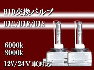 即決◆ＨＩＤ純正交換バルブ◆Ｄ１Ｃ/Ｄ１Ｒ/Ｄ１Ｓ-8000K