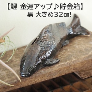 【錦鯉　金運アップ♪貯金箱】黒　 鯉　1匹 陶器 　オブジェ　ビオトープ