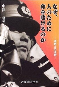 中古単行本(小説・エッセイ) ≪日本文学≫ なぜ、人のために命を賭けるのか-消防士の / 中澤昭