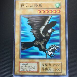 (118)遊戯王 カード 巨大な怪鳥