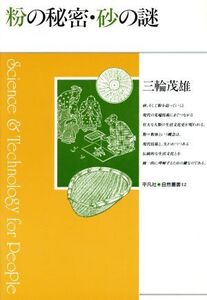 粉の秘密・砂の謎 平凡社・自然叢書12/三輪茂雄【著】