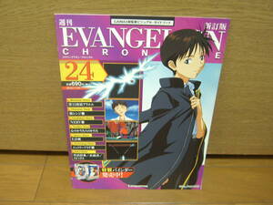 EVANGELION CHRONICLE 新訂版　NO.24