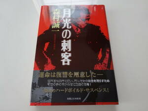 月光の刺客　森村誠一　初版帯付き単行本5-④