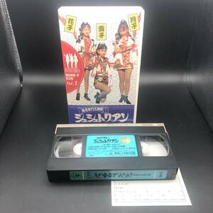 【VHS】有言実行三姉妹シュシュトリアン〔1〕