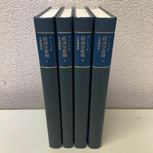 G07♪送料無料★アルフレッド・マーシャル 経済学原理 全4巻セット 永澤越郎 訳 1997年 岩波ブックサービスセンター★230717