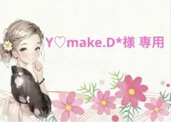 Y♡make.D*様 リクエスト 3点 まとめ商品