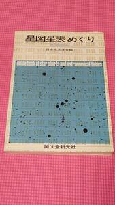 星図星表めぐり その活用百科 日本天文学会編 初版