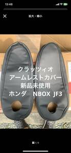 ホンダ　NBOX カスタム JF3 クラッツィオ　新ブロス 1列目アームレスト右席内側左席内側セット 商品コード　2048