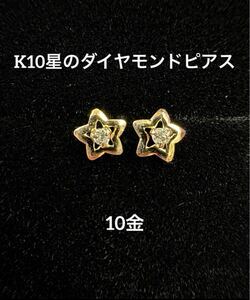 ★K10 星のダイヤモンドピアス k10 天然石 10金 スキンジュエリー ピアス ダイヤピアス 華奢アクセ つけっぱなし