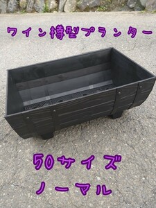 ワイン樽型メダカ飼育プランター　50サイズ　ブラック　ノーマル