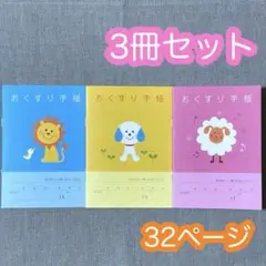 【3冊】お薬手帳 なかよしおてんき かわいい どうぶつ おくすり手帳