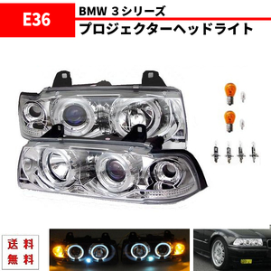 BMW ビーエムダブリュー E36 クーペ クロームメッキ LED イカリング ヘッドライト プロジェクター インナークローム 送料無料