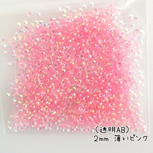 高分子ストーン ２mm（透明AB薄いピンク）約2000粒／デコパーツ ネイル★匿名配送