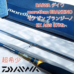 ダイワ DAIWA モアザンブランジーノ　EX AGS 87ML