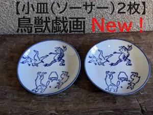 【鳥獣戯画小皿2枚】ソーサー　油皿　豆皿　蛙　兎　相撲【新入荷】皿　陶器　染付　和風　かえる　うさぎ　縁起物