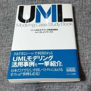 UML modeling case study book　UMLモデリング