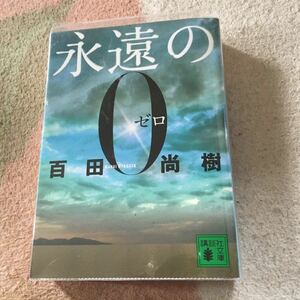 「永遠の0」　百田尚樹