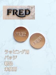 【 新品！】FRED ラッピング　バッジ　両面シール　飾り　刻印